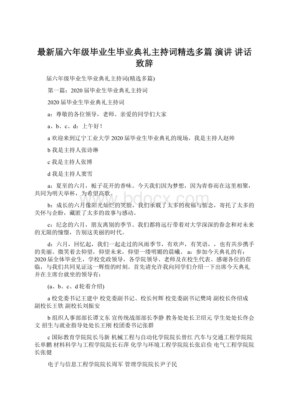 最新届六年级毕业生毕业典礼主持词精选多篇 演讲 讲话 致辞.docx_第1页