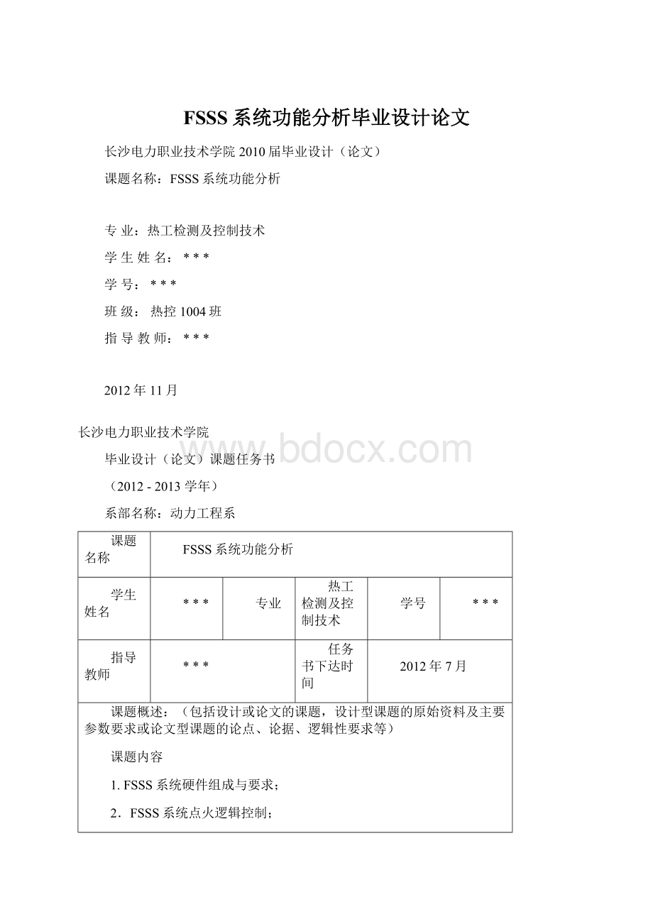 FSSS系统功能分析毕业设计论文.docx