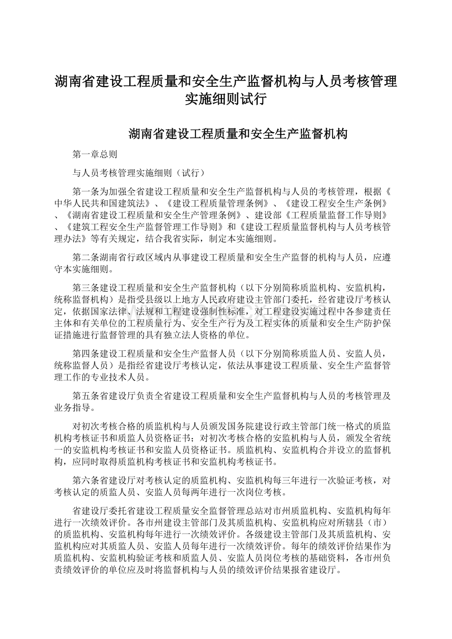 湖南省建设工程质量和安全生产监督机构与人员考核管理实施细则试行.docx_第1页