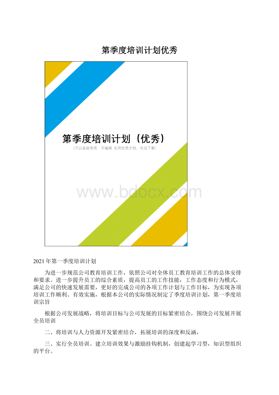 第季度培训计划优秀Word文件下载.docx_第1页