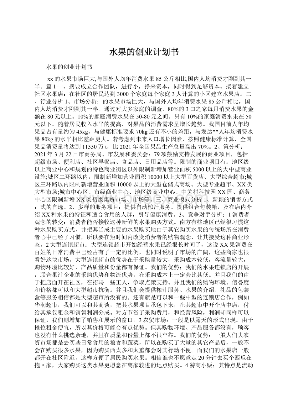 水果的创业计划书Word文档下载推荐.docx_第1页