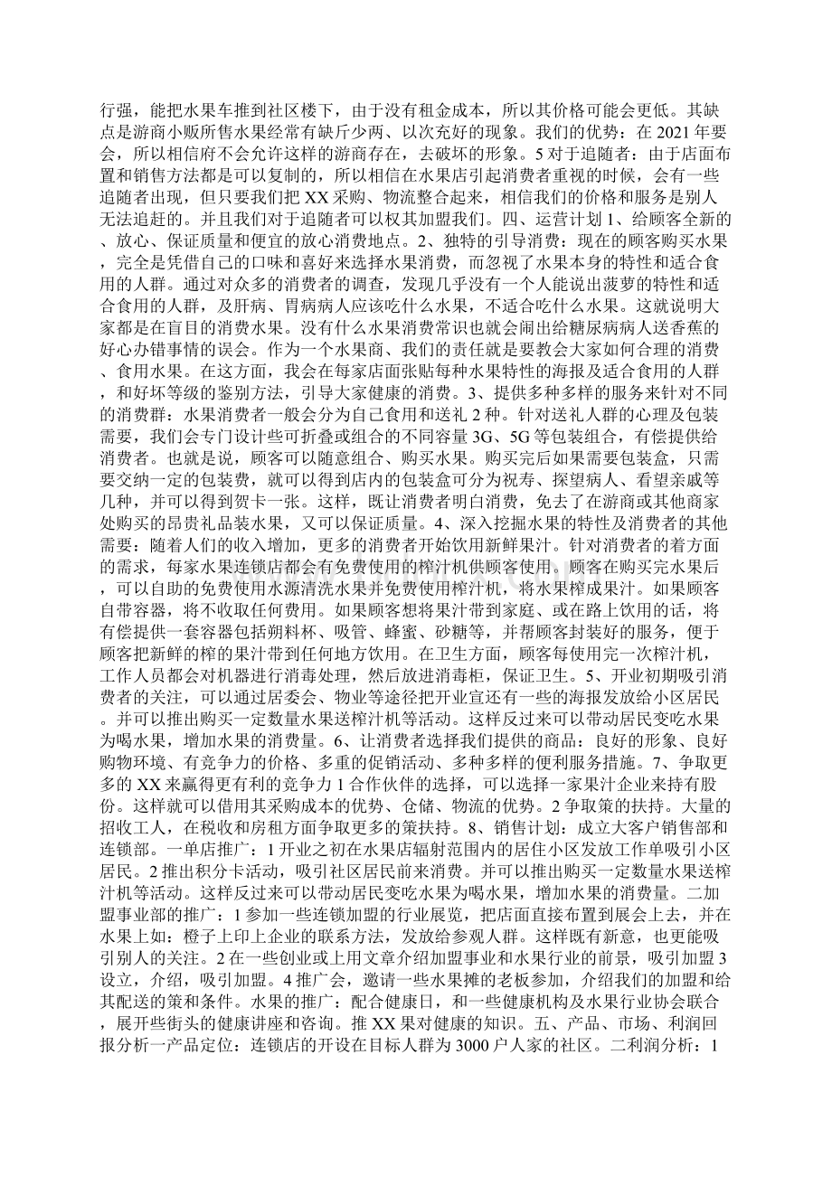 水果的创业计划书Word文档下载推荐.docx_第2页