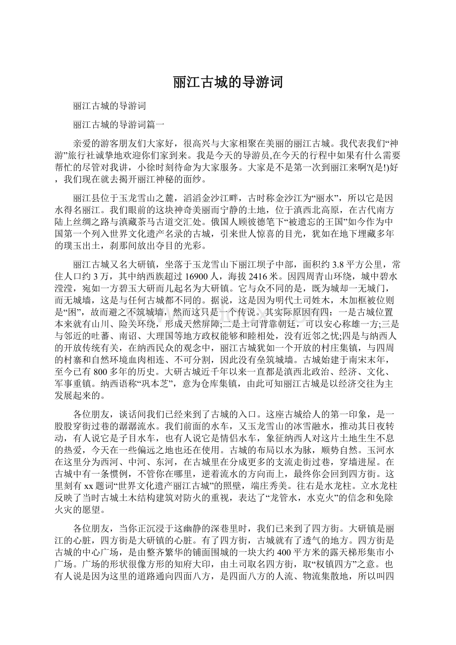 丽江古城的导游词Word文档格式.docx