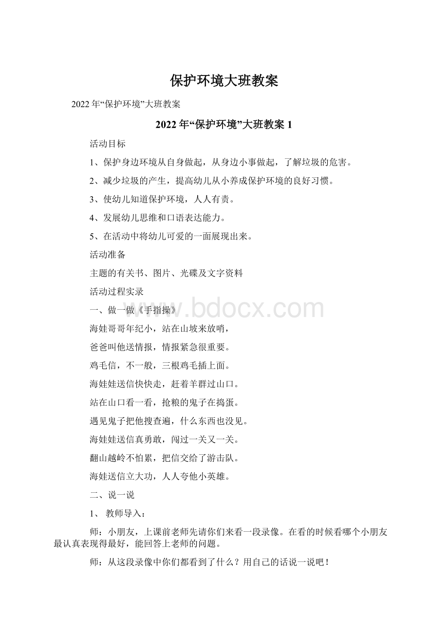 保护环境大班教案Word文档下载推荐.docx_第1页