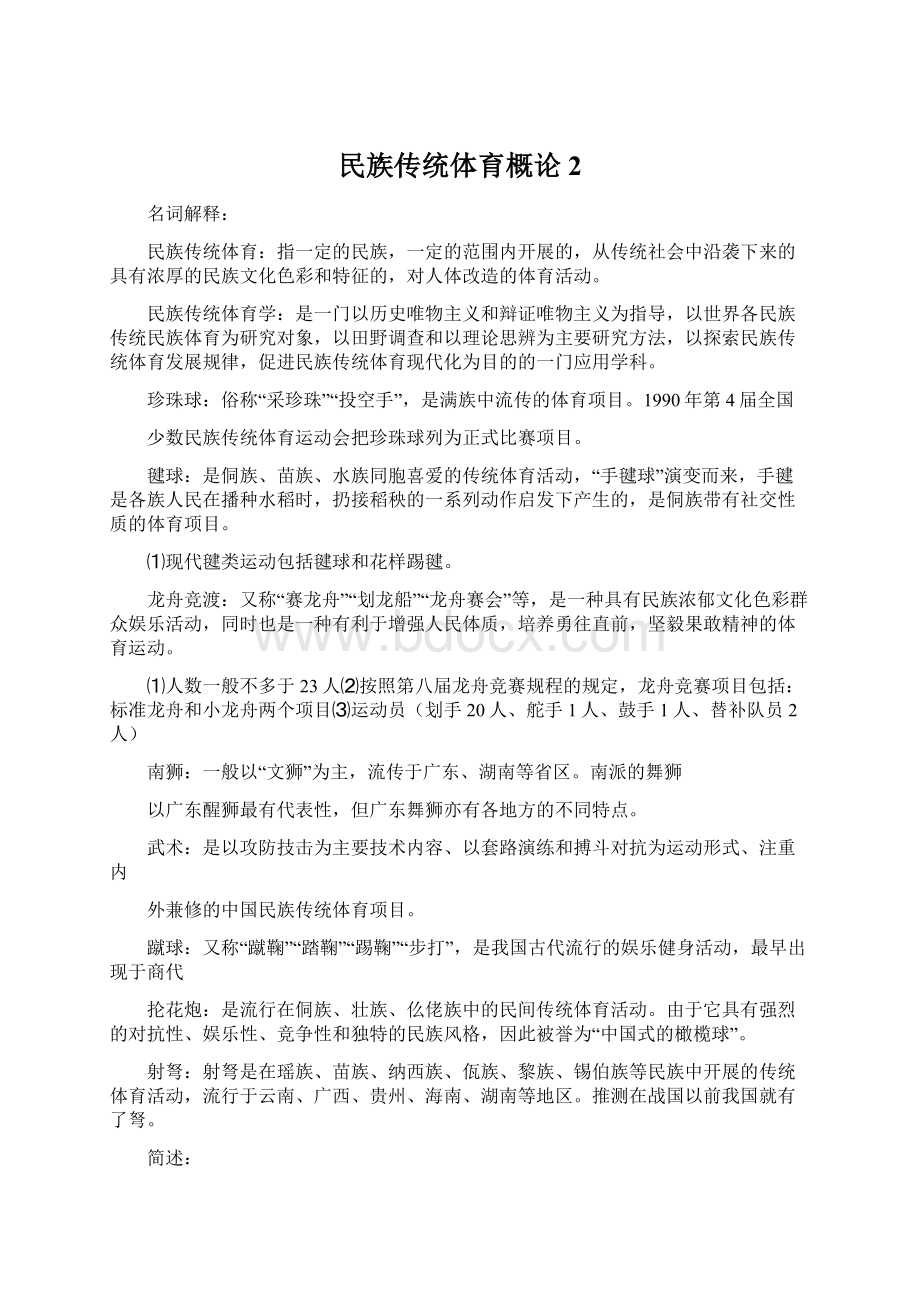 民族传统体育概论 2.docx