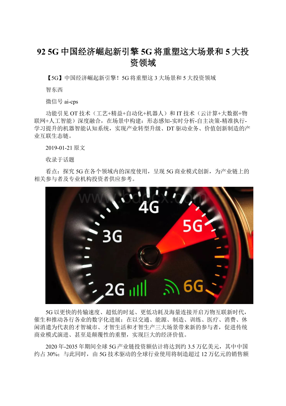 92 5G中国经济崛起新引擎5G将重塑这大场景和5大投资领域.docx_第1页