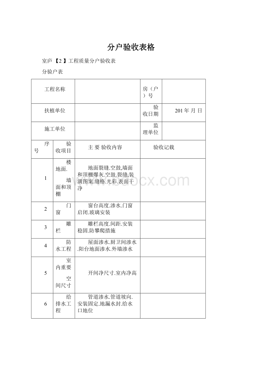 分户验收表格.docx_第1页