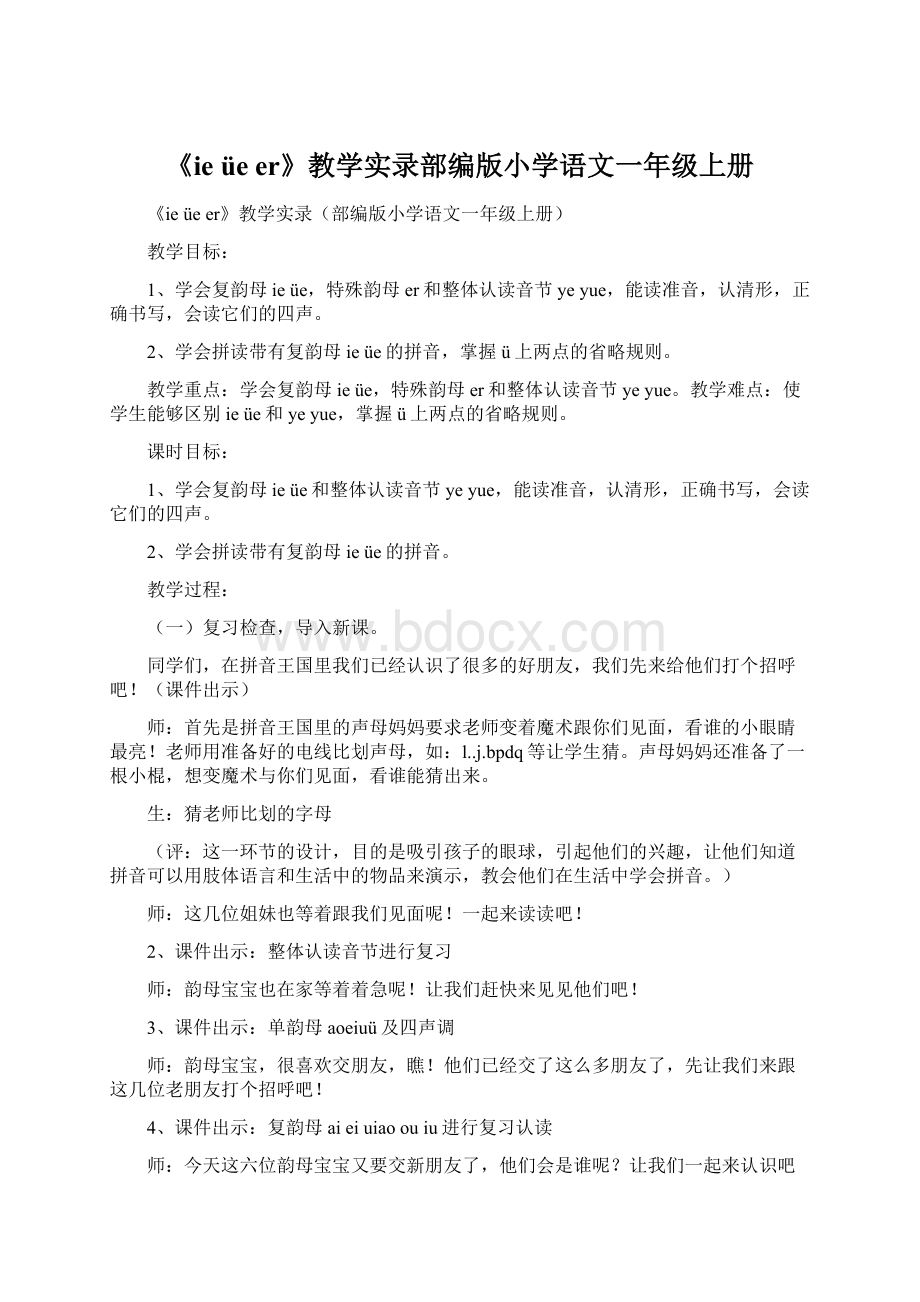 《ie üe er》教学实录部编版小学语文一年级上册.docx