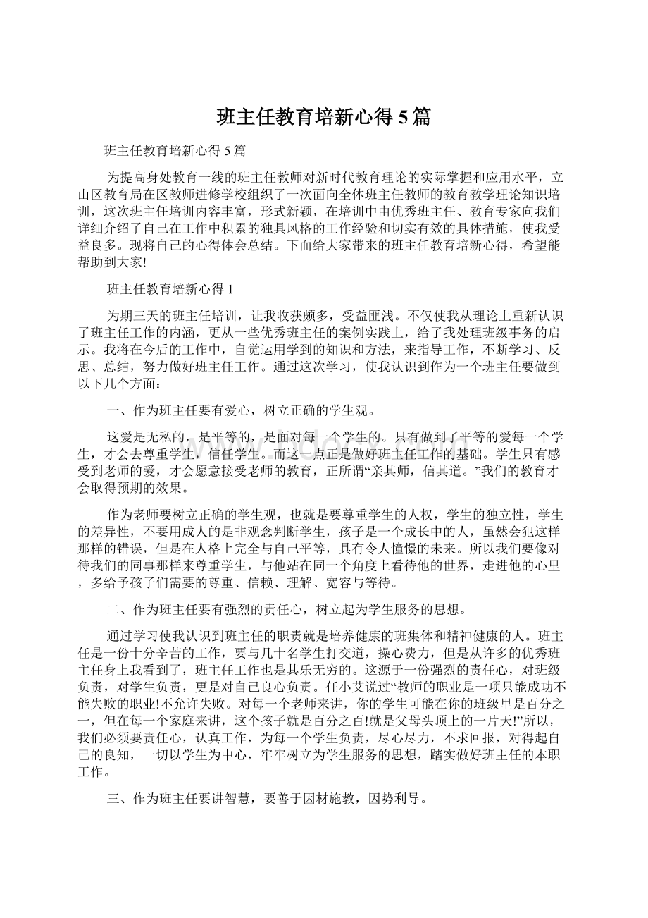 班主任教育培新心得5篇Word文件下载.docx_第1页