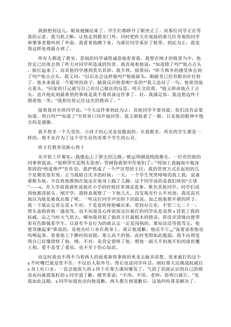 班主任教育培新心得5篇Word文件下载.docx_第3页