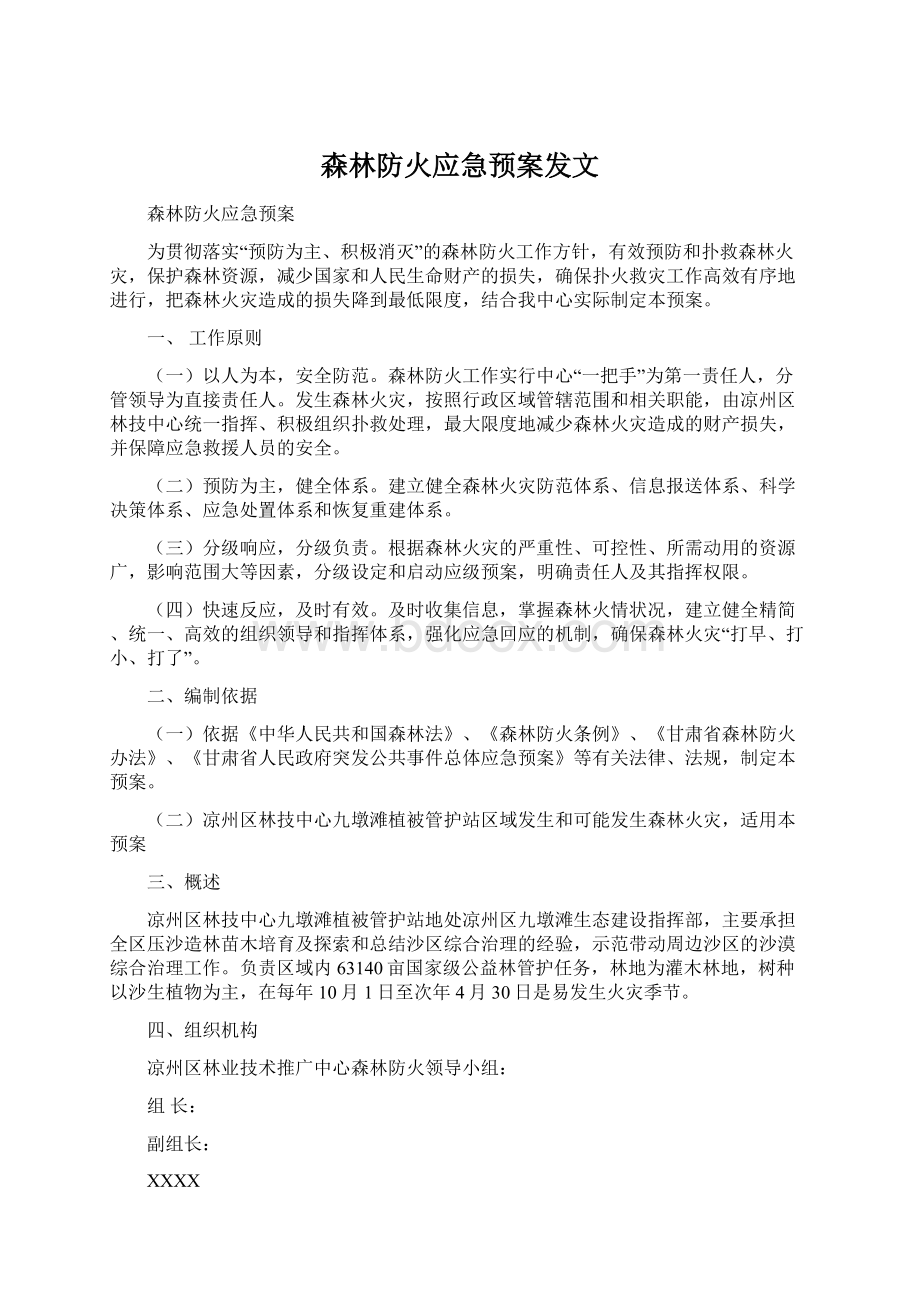 森林防火应急预案发文Word文档下载推荐.docx