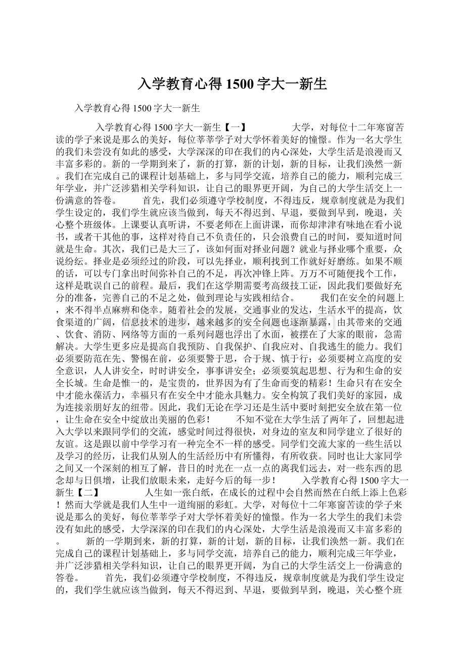 入学教育心得1500字大一新生.docx_第1页