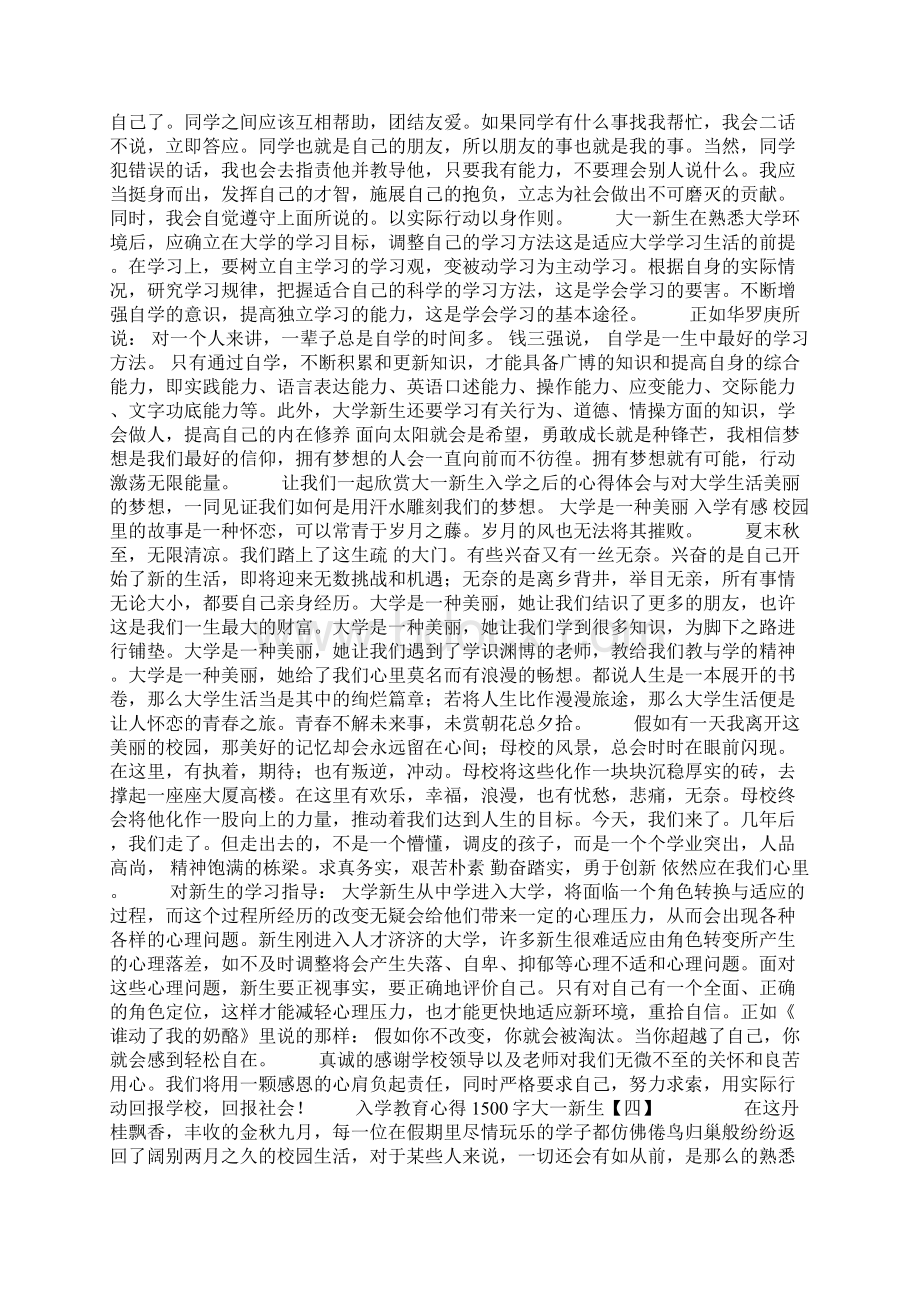 入学教育心得1500字大一新生.docx_第3页