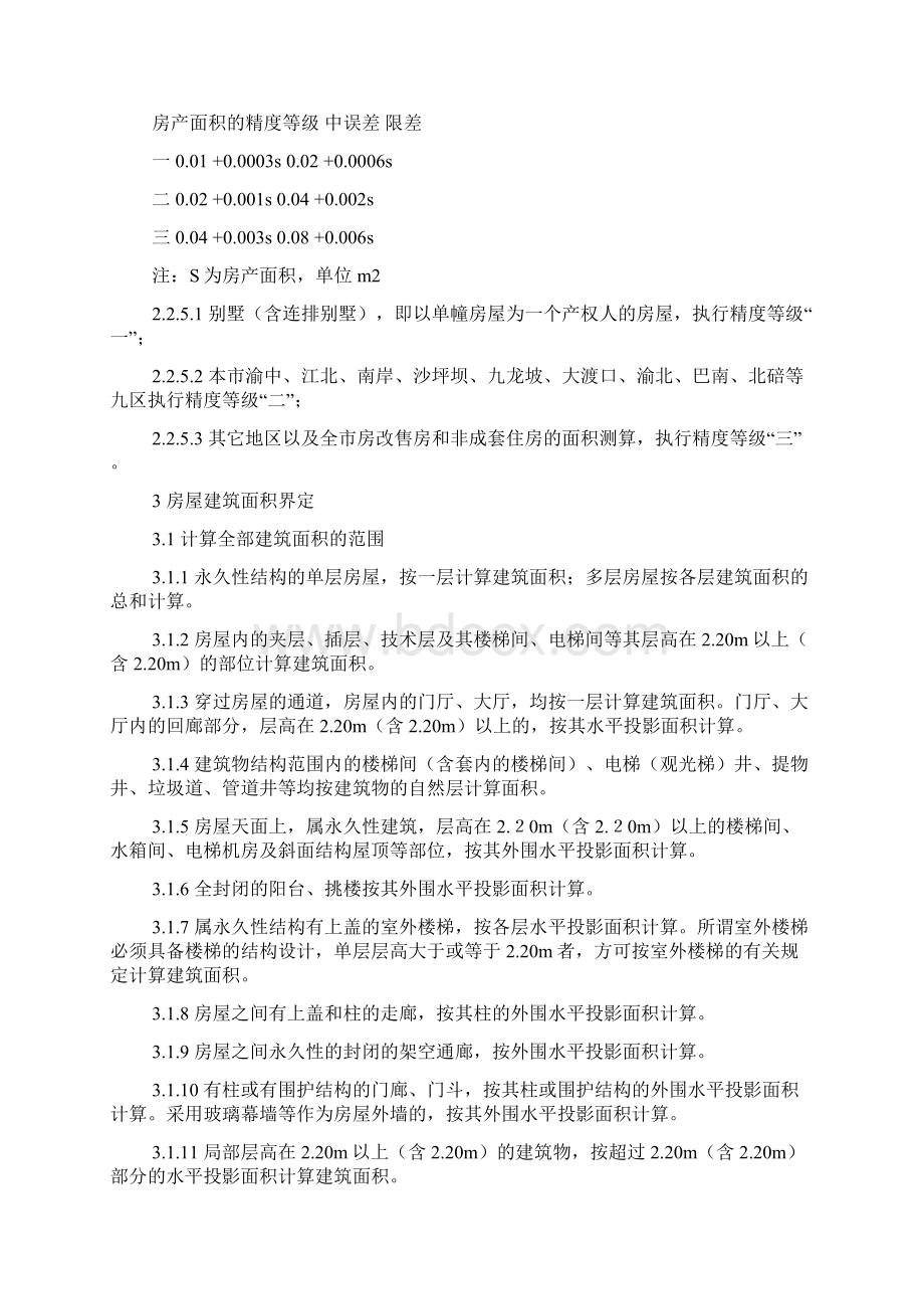 重庆市房屋面积测算实施细则.docx_第3页