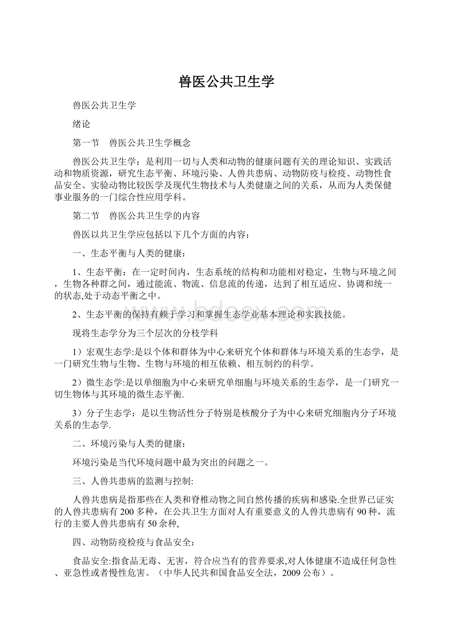 兽医公共卫生学.docx_第1页