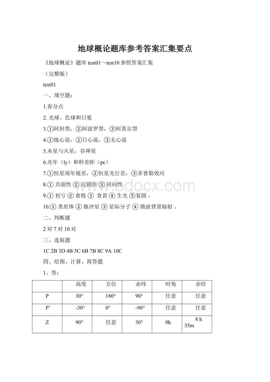 地球概论题库参考答案汇集要点.docx