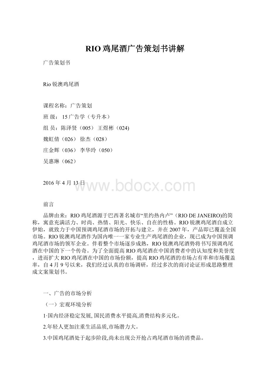 RIO鸡尾酒广告策划书讲解Word格式文档下载.docx