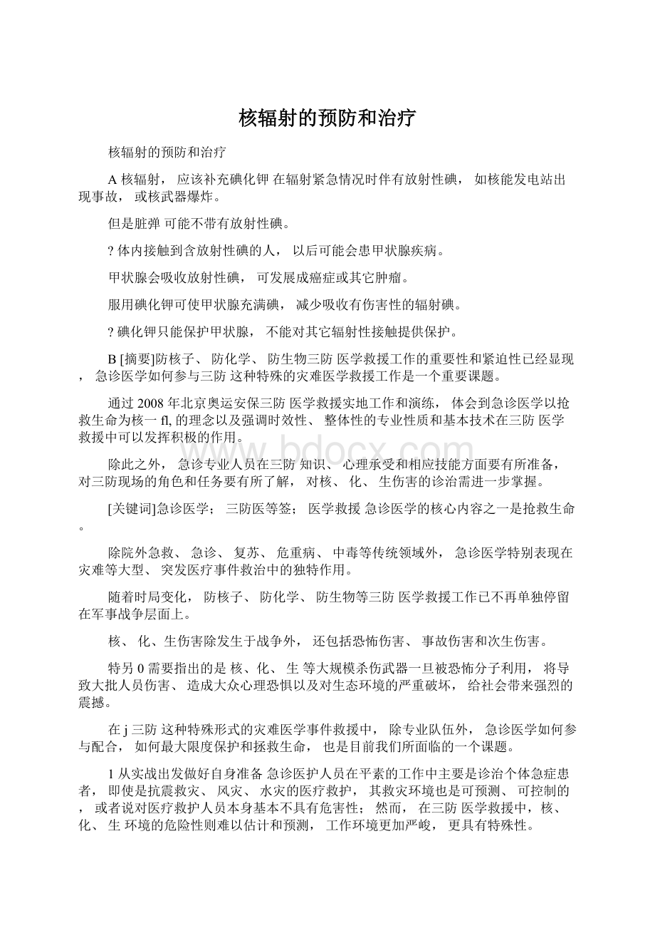 核辐射的预防和治疗Word格式.docx