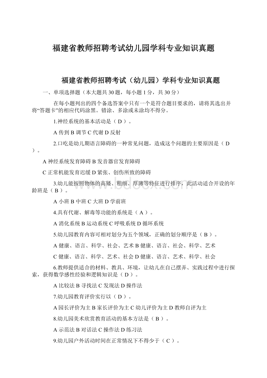 福建省教师招聘考试幼儿园学科专业知识真题.docx_第1页