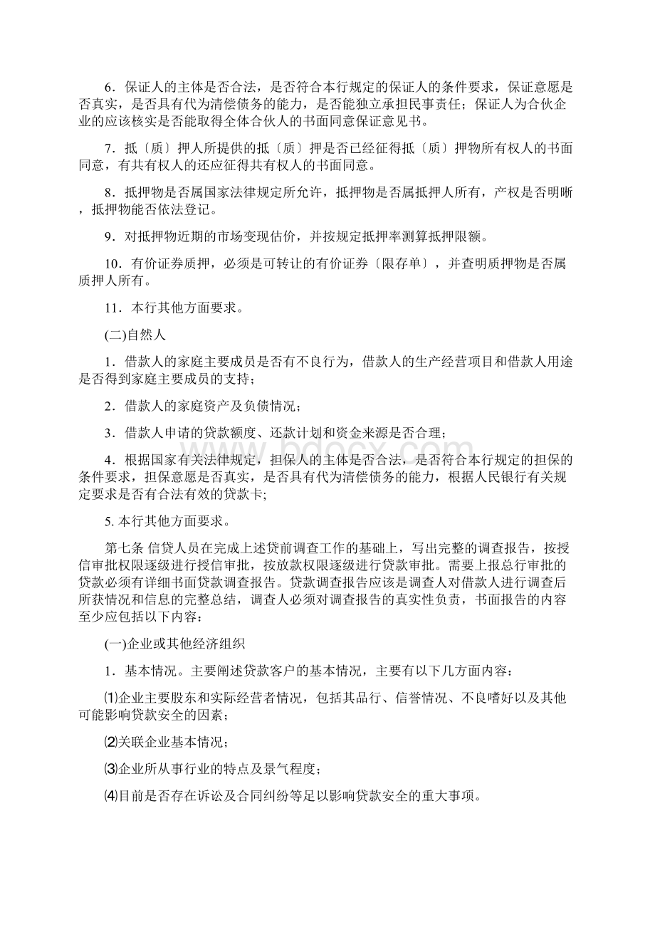 某银行贷款三查制度文档格式.docx_第3页