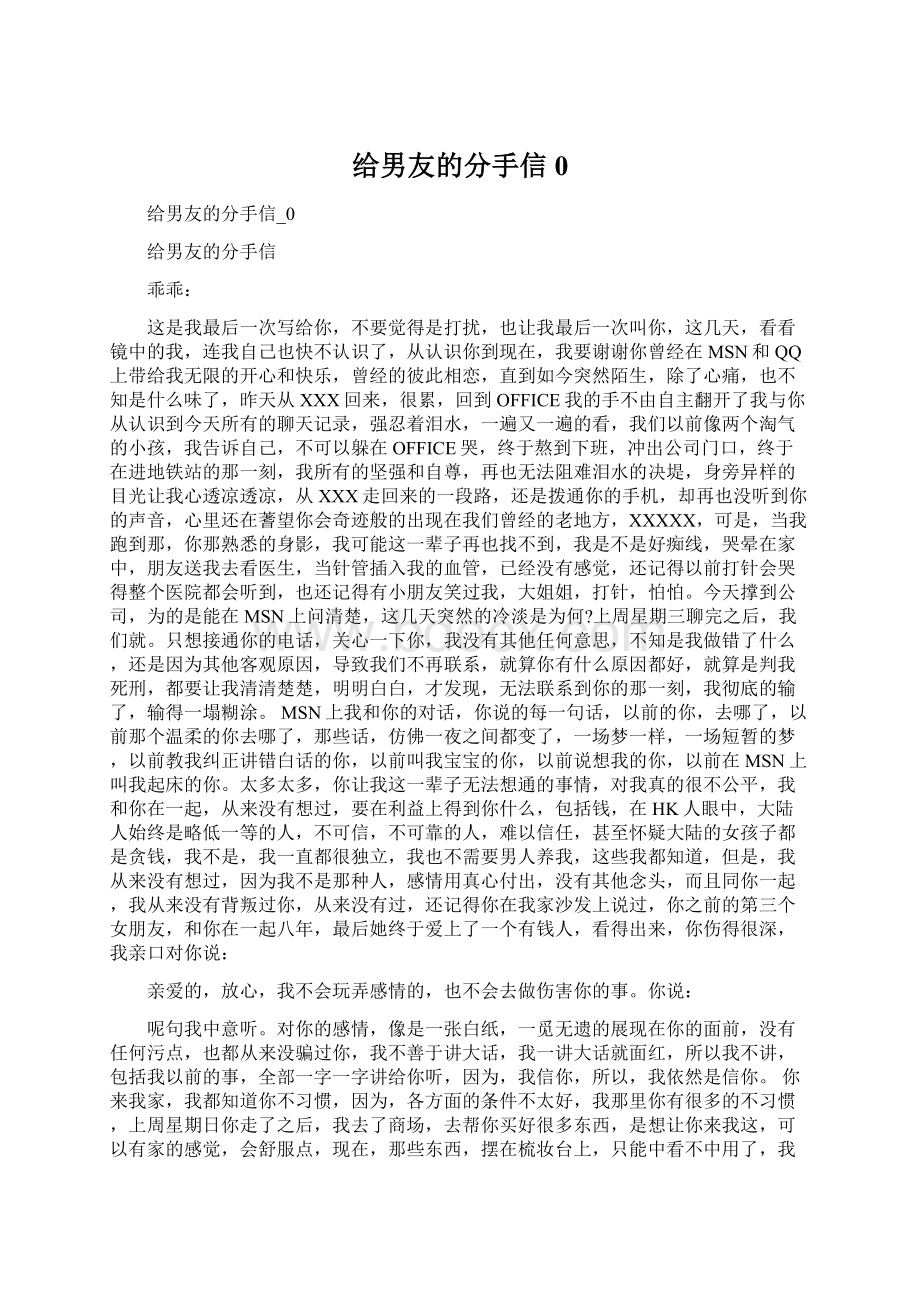 给男友的分手信0文档格式.docx_第1页