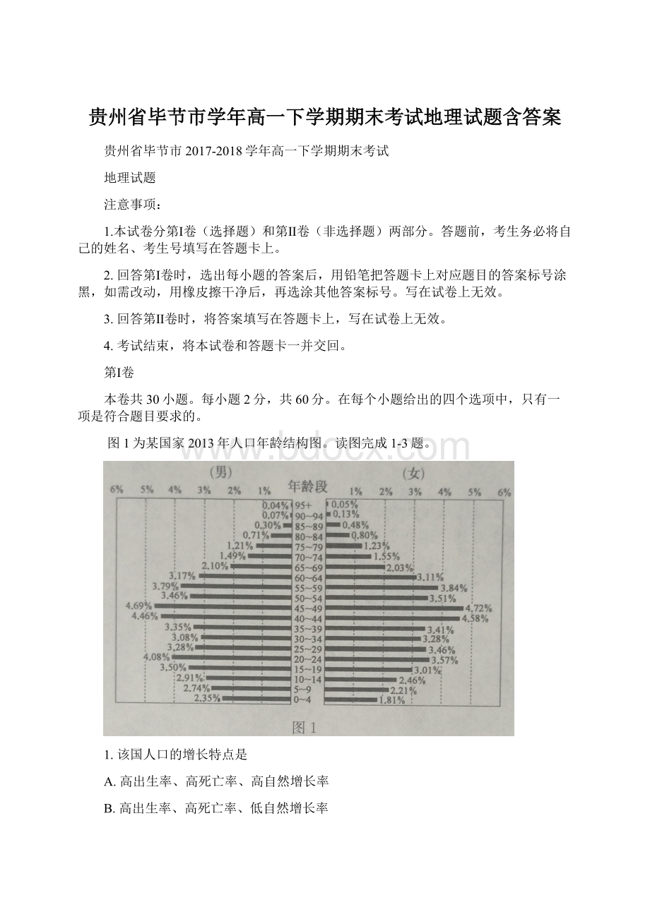 贵州省毕节市学年高一下学期期末考试地理试题含答案.docx_第1页