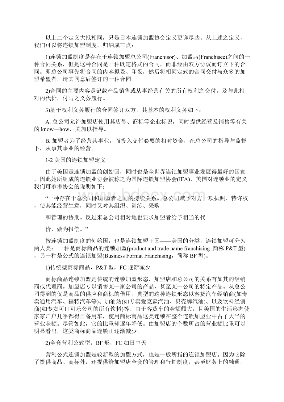 连锁特许经营的概念与发展历程Word文档格式.docx_第3页