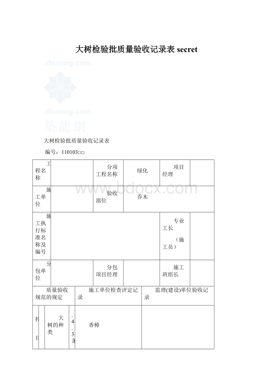 大树检验批质量验收记录表secretWord格式文档下载.docx