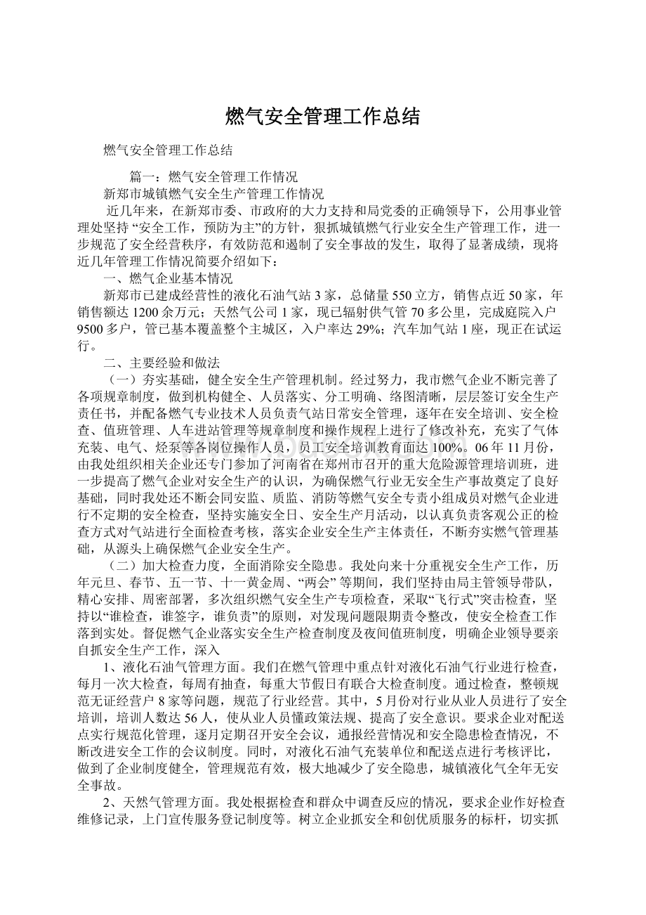 燃气安全管理工作总结Word文档下载推荐.docx_第1页