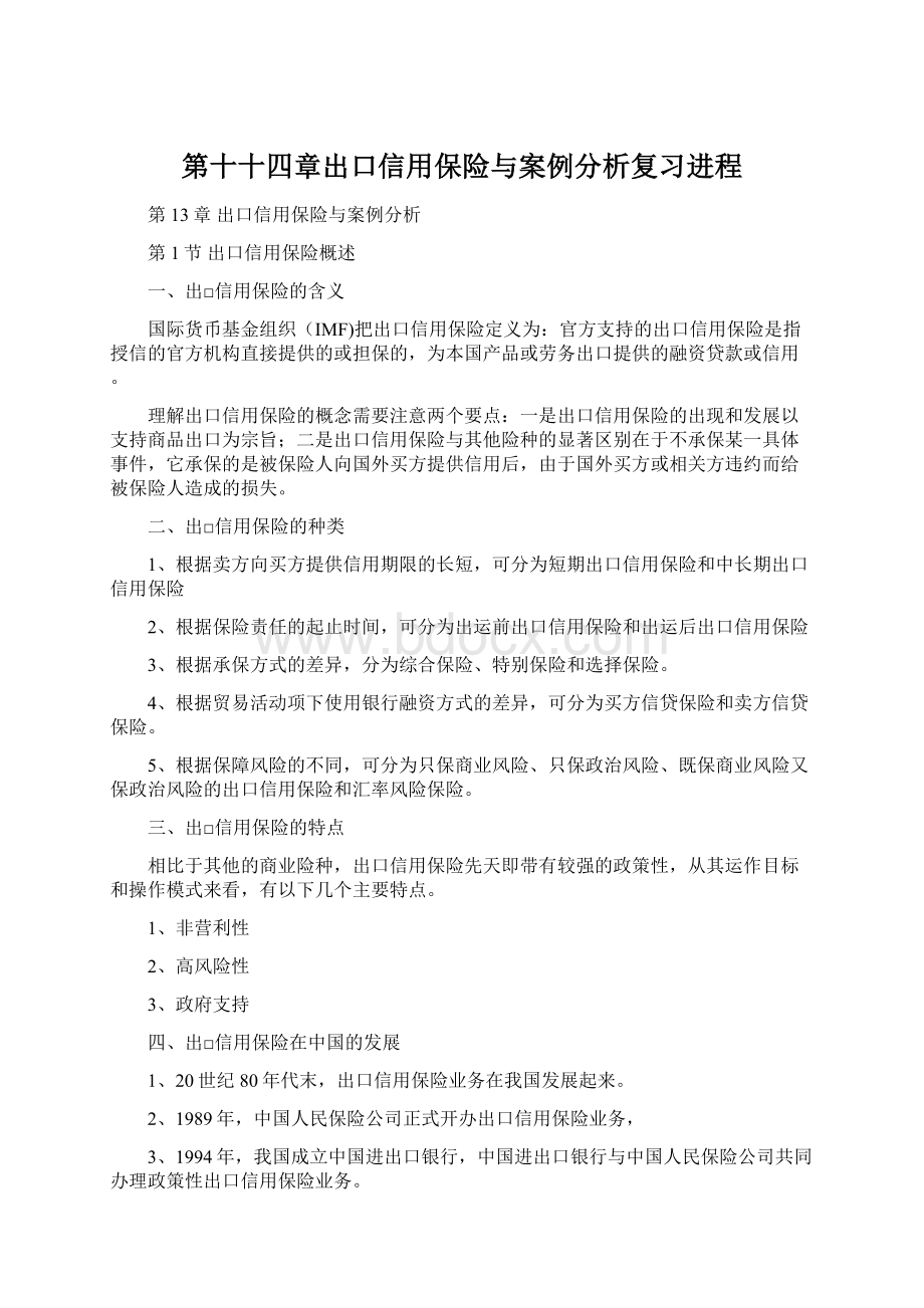 第十十四章出口信用保险与案例分析复习进程Word格式.docx