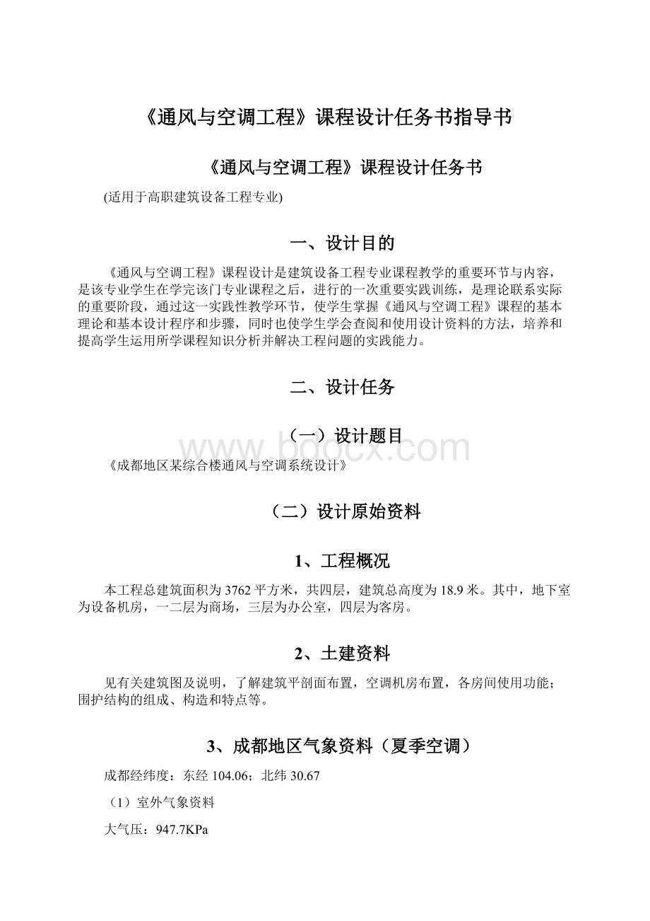 《通风与空调工程》课程设计任务书指导书.docx