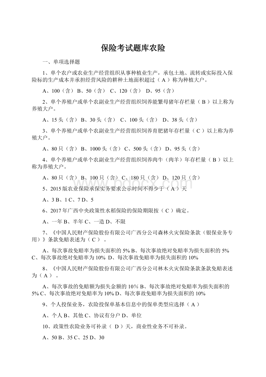 保险考试题库农险Word格式文档下载.docx_第1页