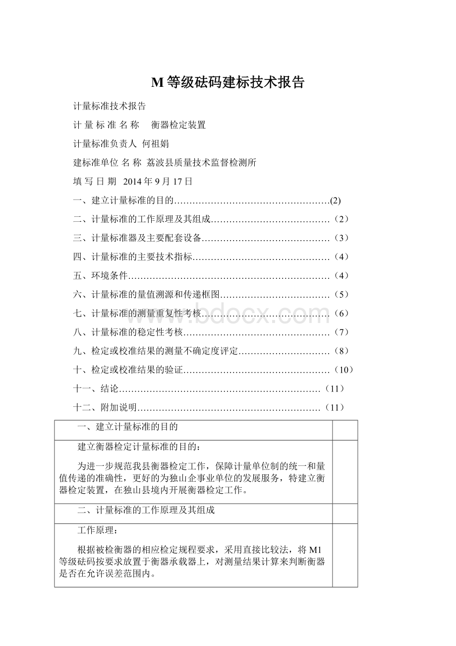 M等级砝码建标技术报告.docx