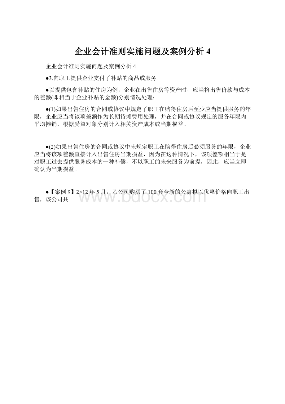 企业会计准则实施问题及案例分析4.docx