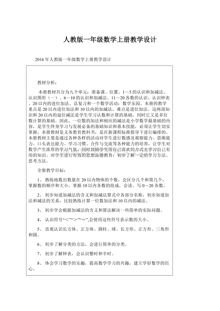 人教版一年级数学上册教学设计.docx_第1页