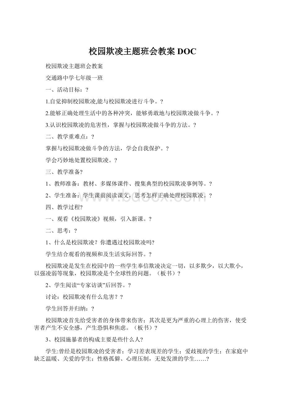 校园欺凌主题班会教案DOCWord格式文档下载.docx_第1页