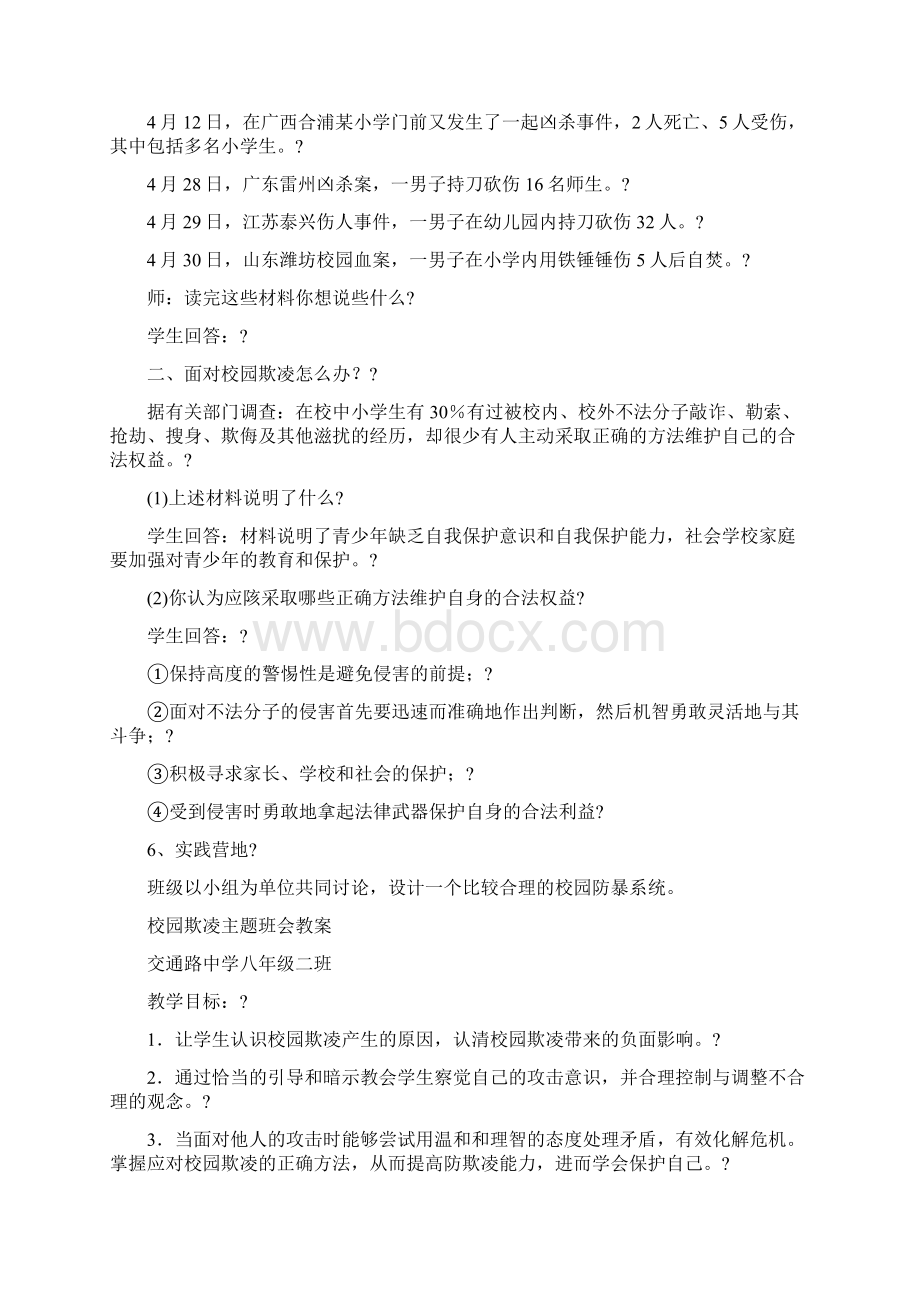 校园欺凌主题班会教案DOCWord格式文档下载.docx_第3页