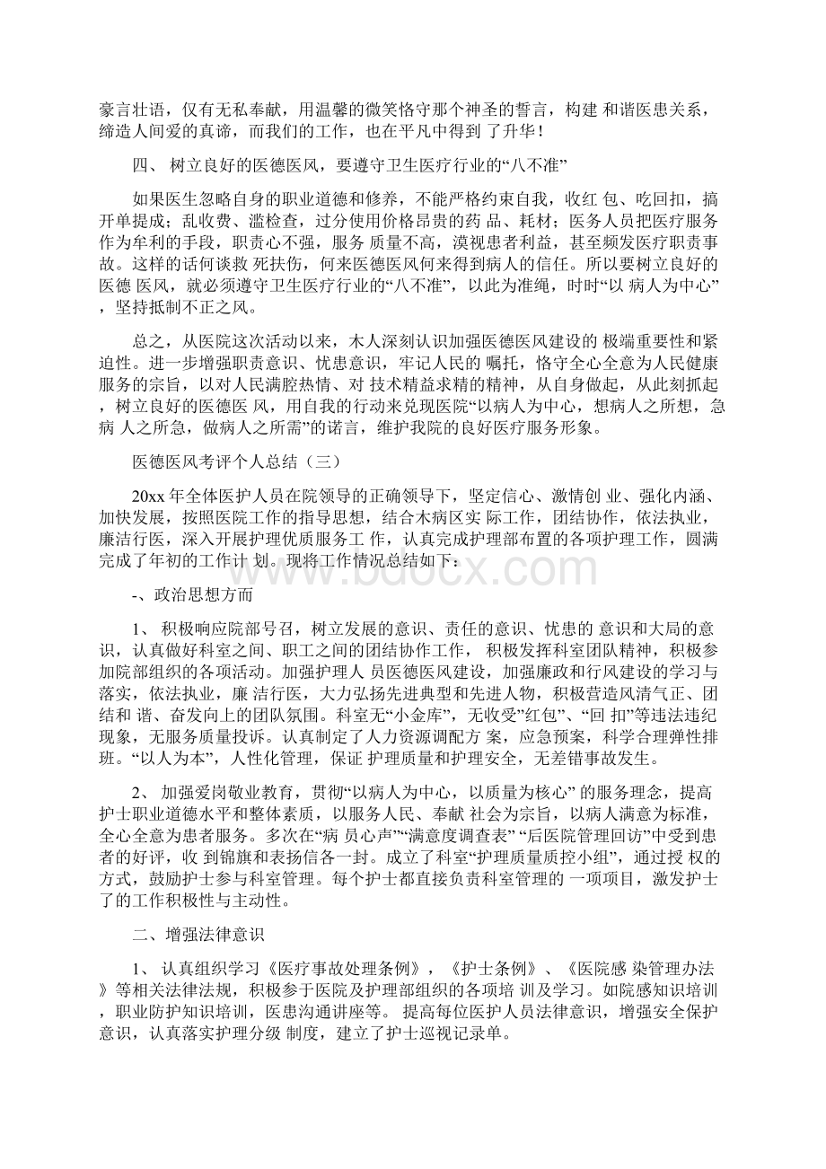 医德医风考评个人总结Word文件下载.docx_第3页