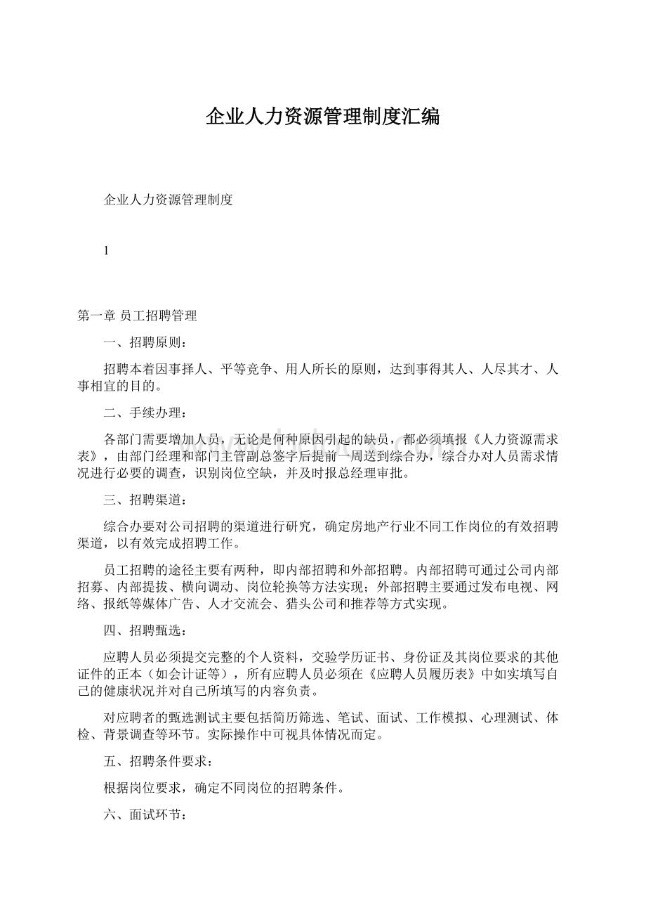 企业人力资源管理制度汇编.docx_第1页