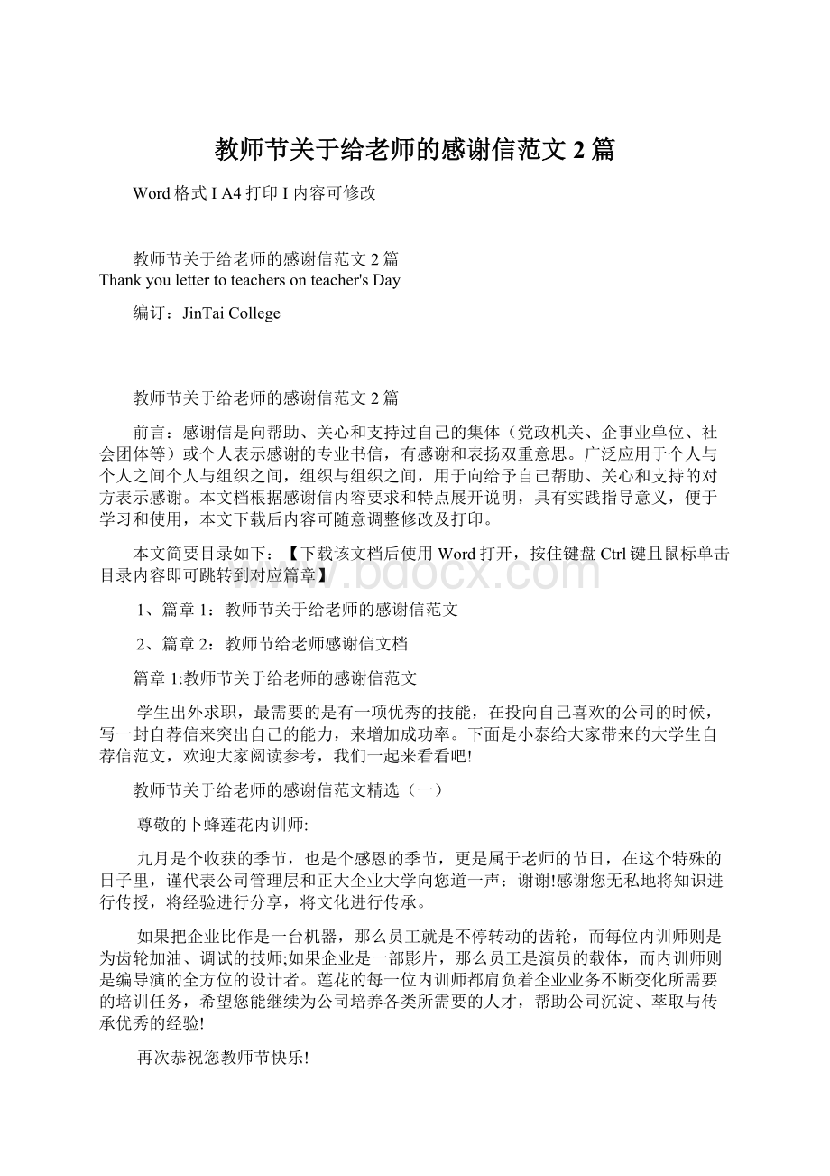 教师节关于给老师的感谢信范文2篇Word文档下载推荐.docx