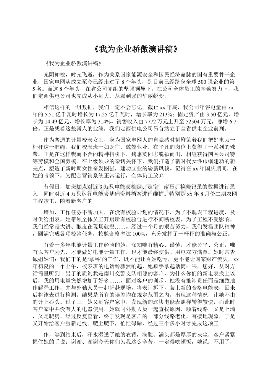 《我为企业骄傲演讲稿》.docx_第1页