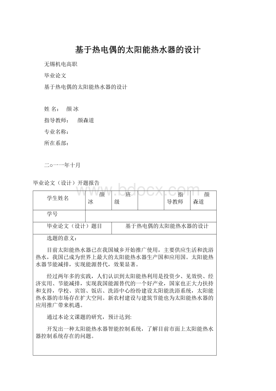 基于热电偶的太阳能热水器的设计Word文档格式.docx