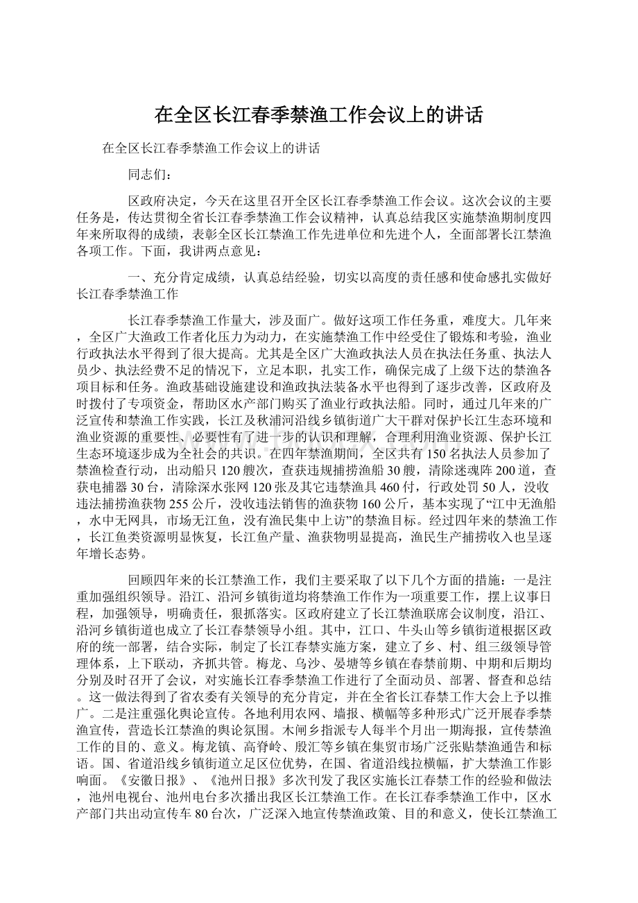 在全区长江春季禁渔工作会议上的讲话.docx_第1页