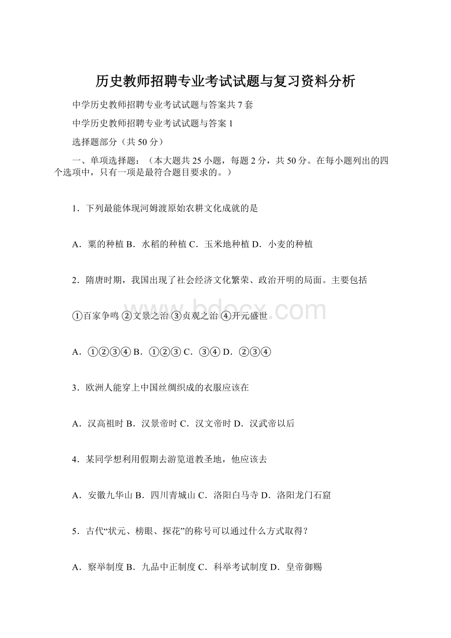 历史教师招聘专业考试试题与复习资料分析Word格式文档下载.docx_第1页