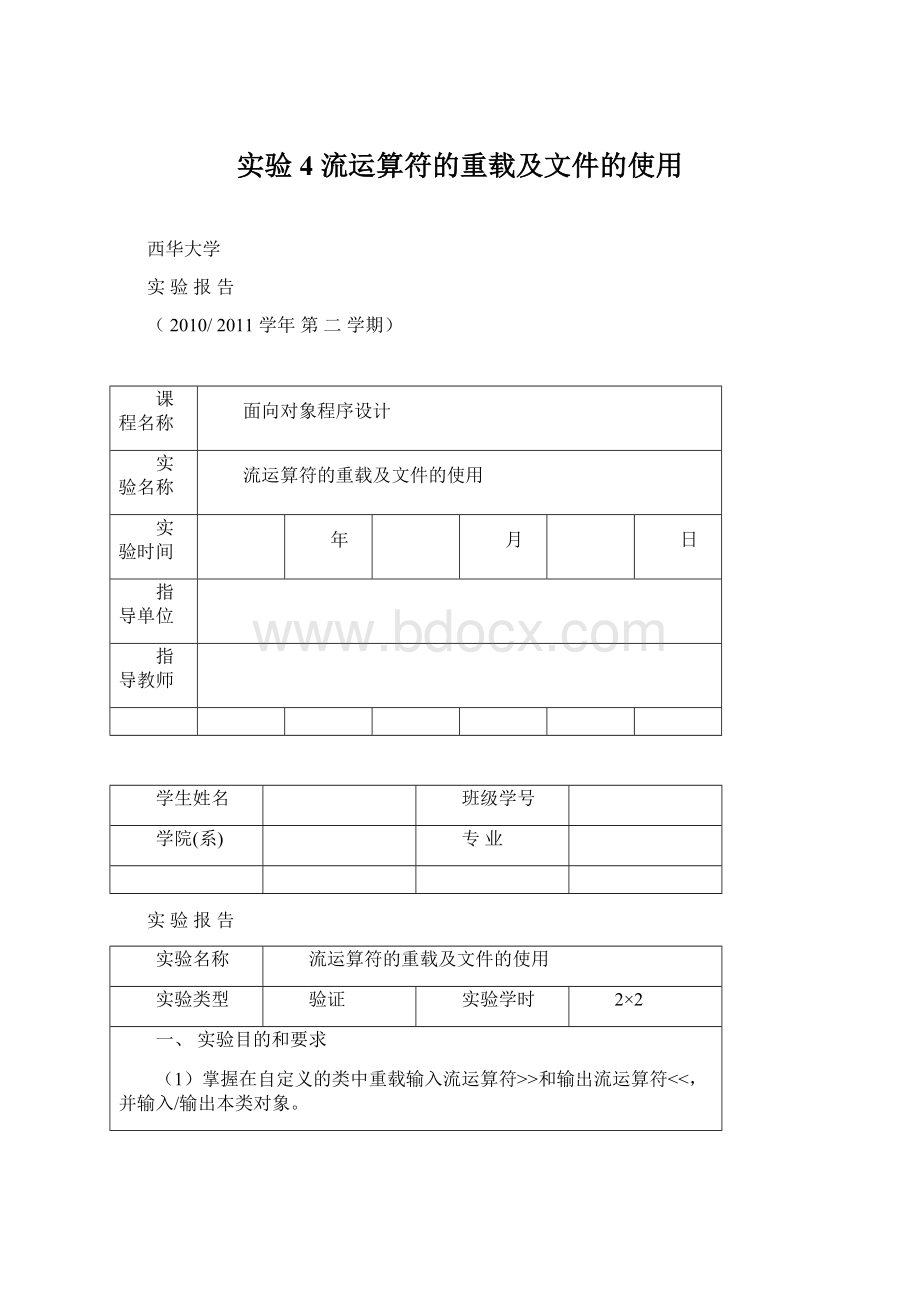 实验4 流运算符的重载及文件的使用.docx_第1页