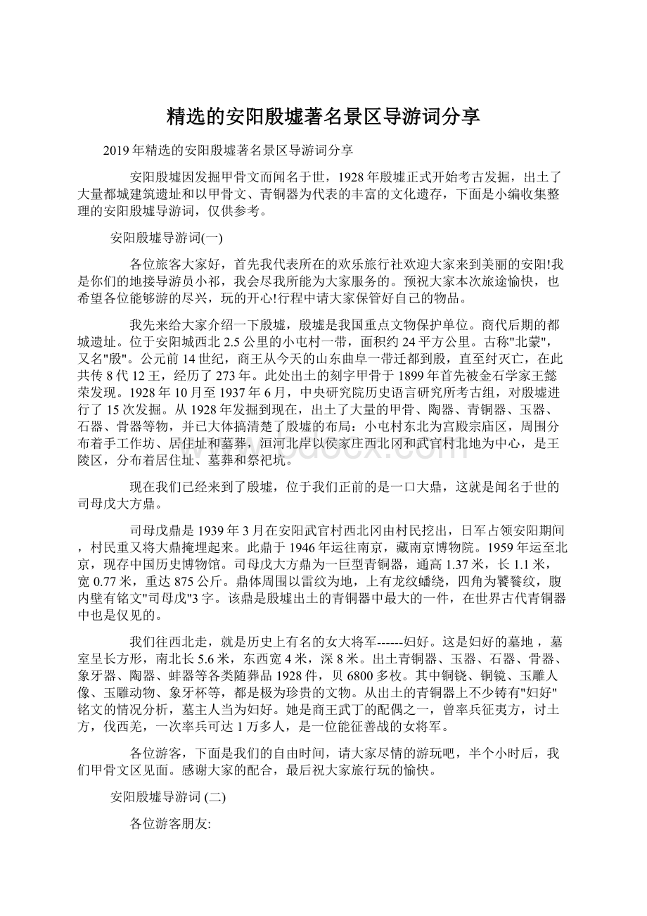 精选的安阳殷墟著名景区导游词分享文档格式.docx_第1页