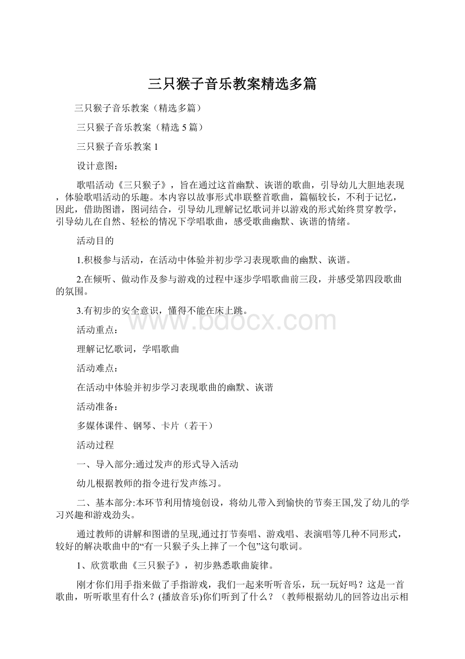 三只猴子音乐教案精选多篇Word文档格式.docx