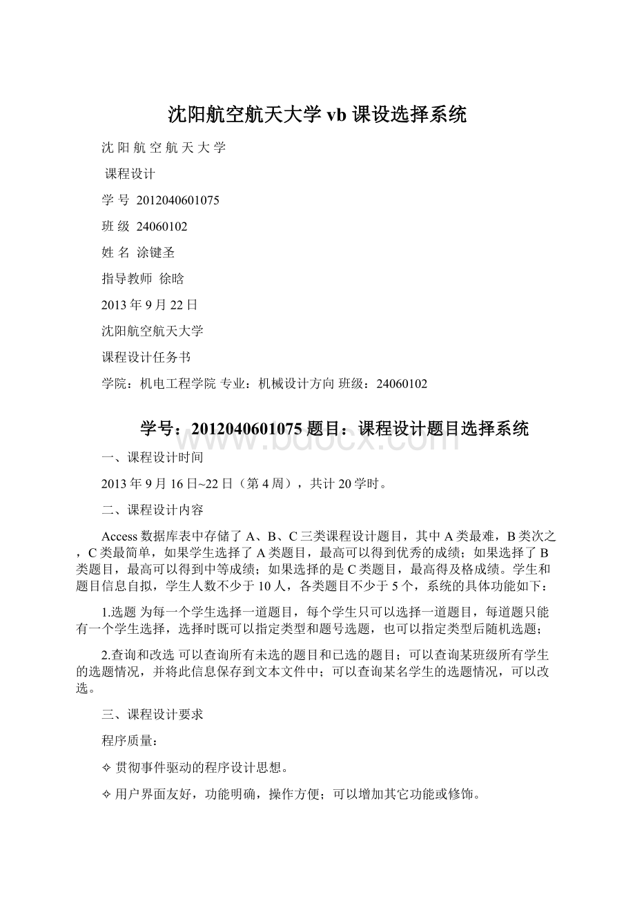 沈阳航空航天大学vb 课设选择系统.docx