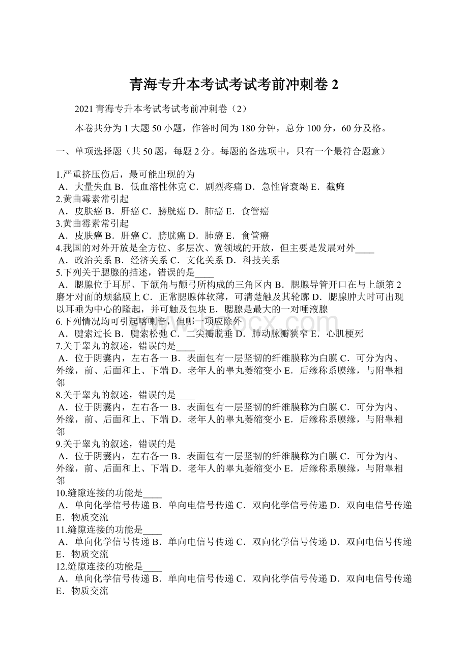 青海专升本考试考试考前冲刺卷2Word文档下载推荐.docx_第1页