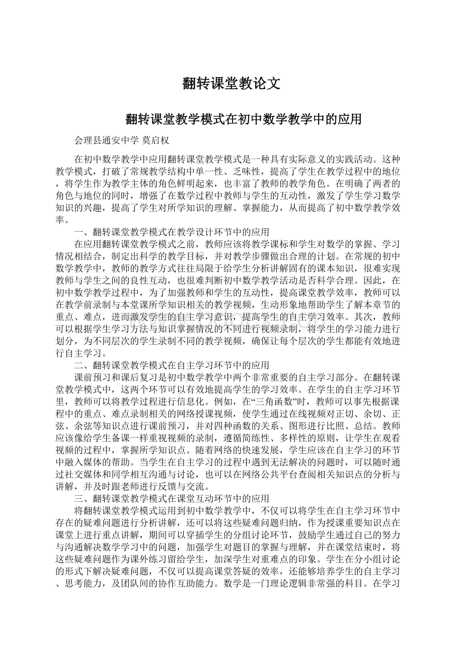 翻转课堂教论文Word格式.docx